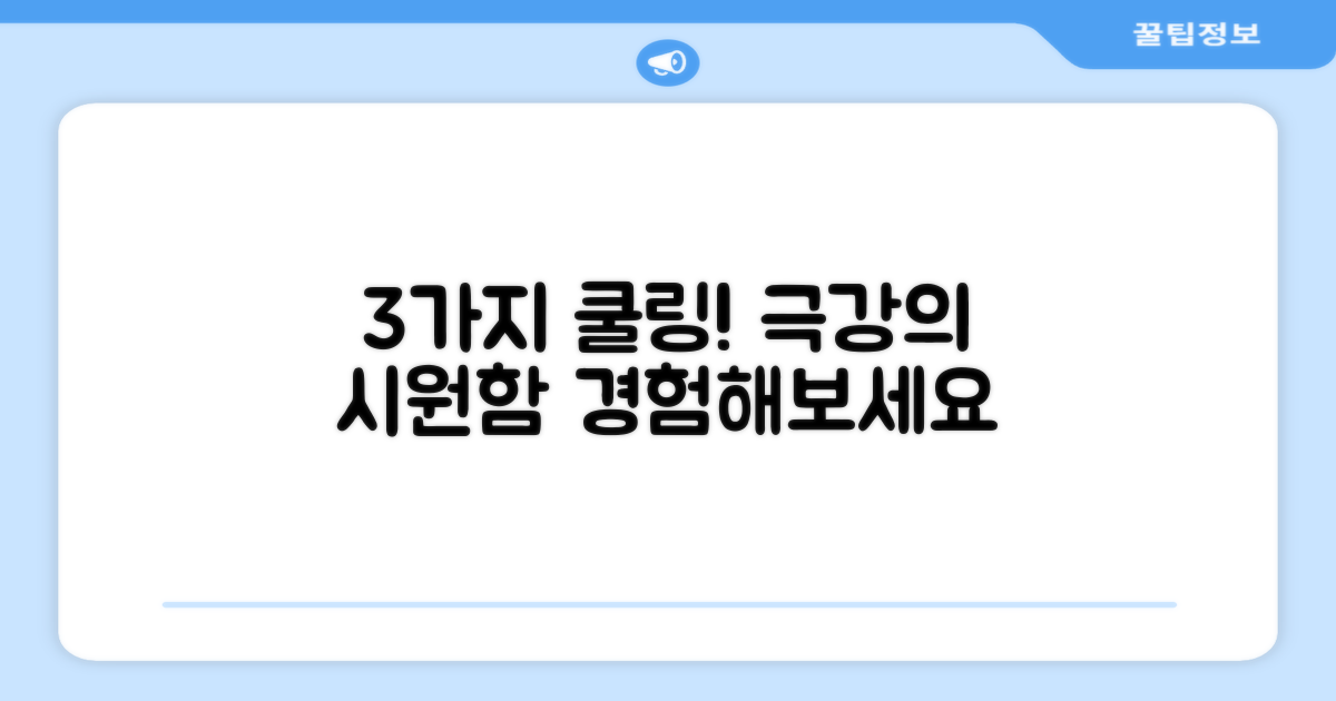 3가지 쿨링 성능