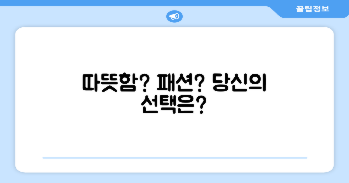 따뜻함 vs 패션: 당신의 선택은?