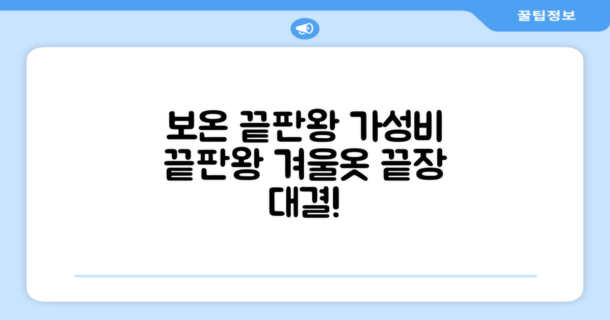 보온성 끝판왕 vs 가성비 갑