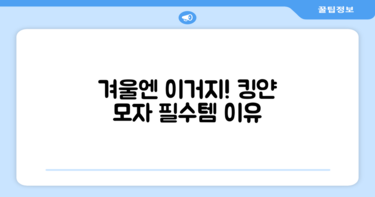 킹얀 모자, 왜 겨울 필수템인가