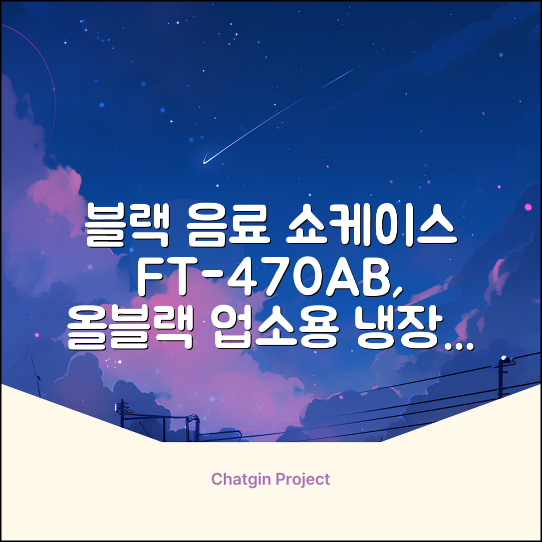 프리탑 FT-470AB 올블랙 음료수 냉장고 수직형 음료 쇼케이스 업소용 주류, 무료배송지역 추천 리뷰