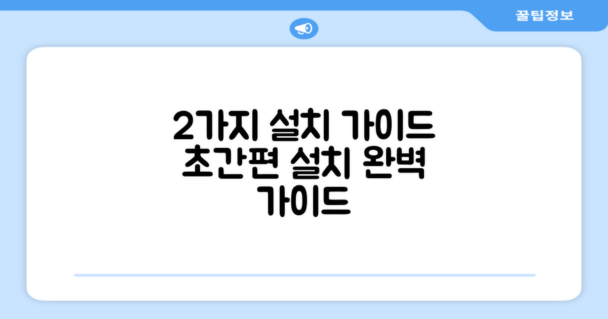 2가지 설치 가이드