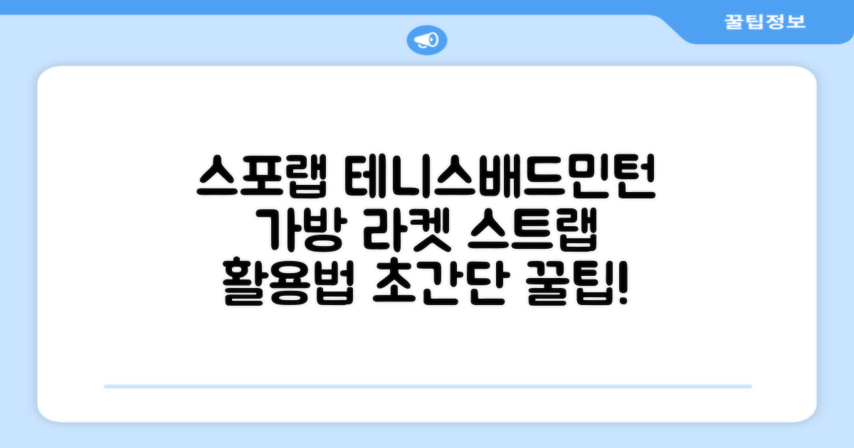 스포랩 테니스/배드민턴 가방: 라켓 스트랩 완벽 활용