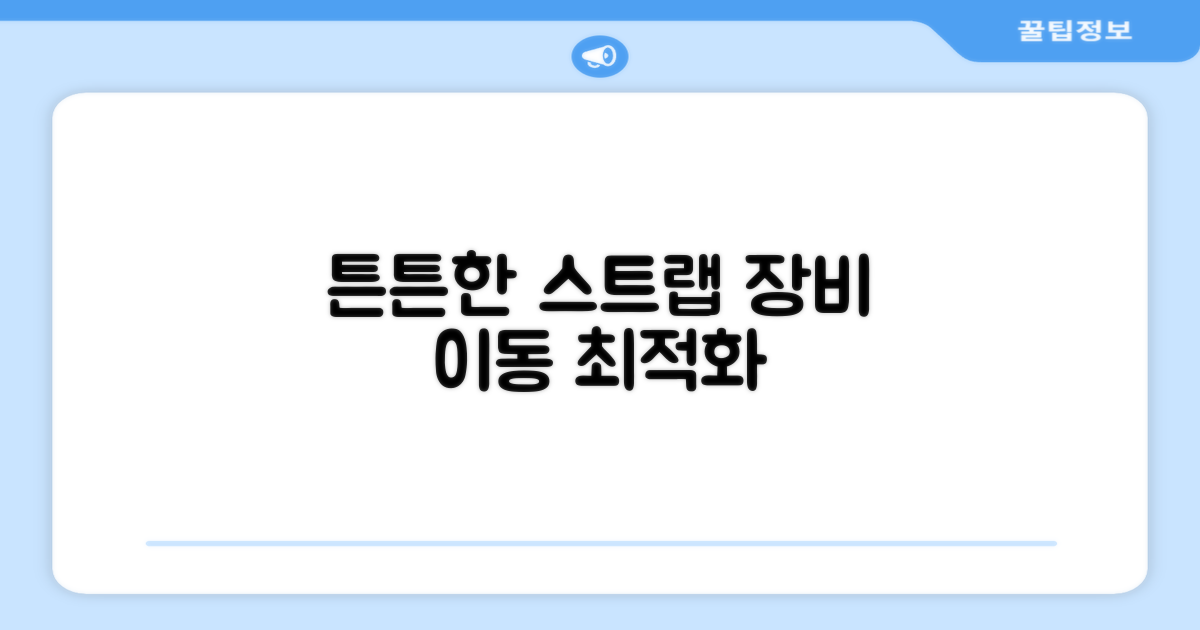 튼튼한 스트랩, 장비 이동 최적화