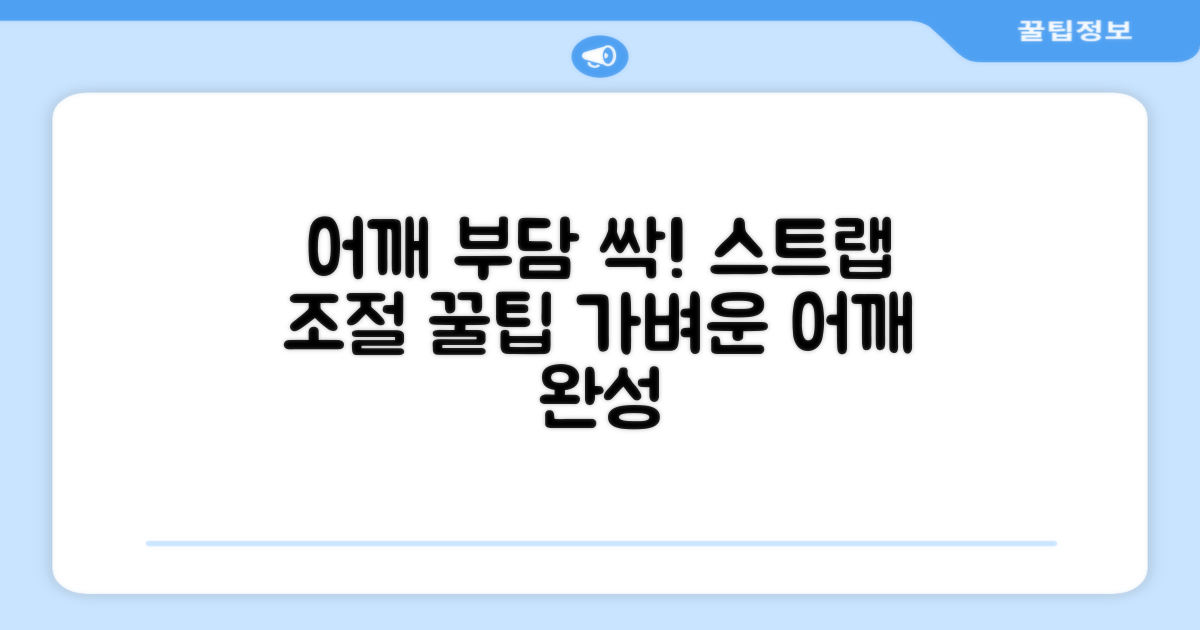 어깨 부담 줄이는 스트랩 조절법