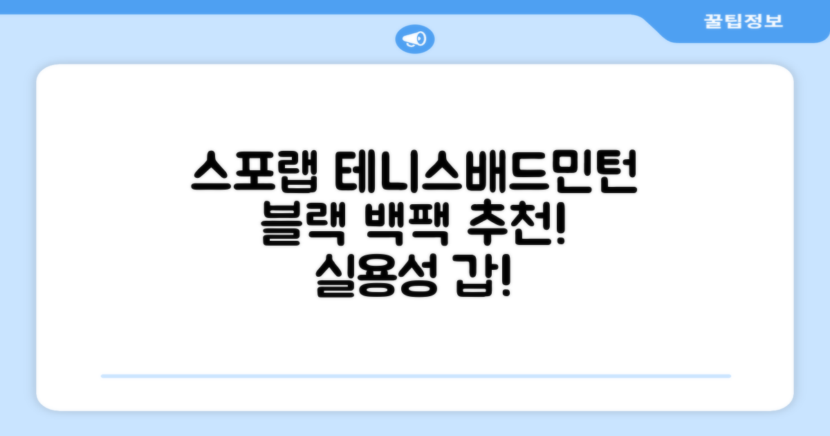 스포랩 테니스 가방 배드민턴 백팩, 블랙, 1개 추천 리뷰