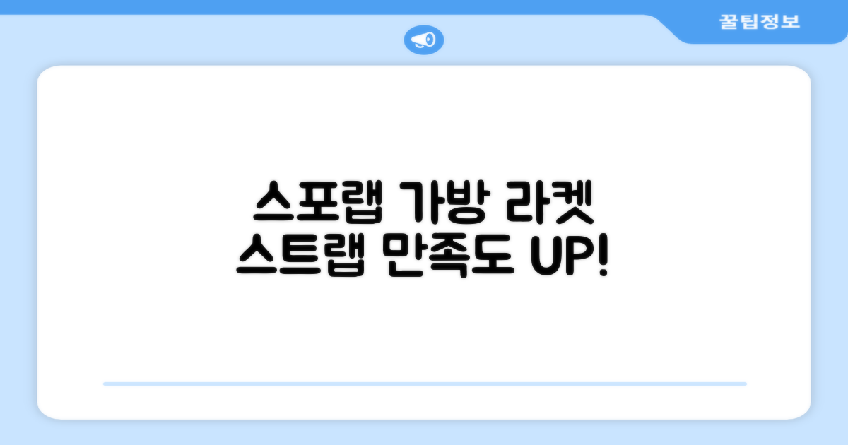 스포랩 가방, 라켓 스트랩 만족도