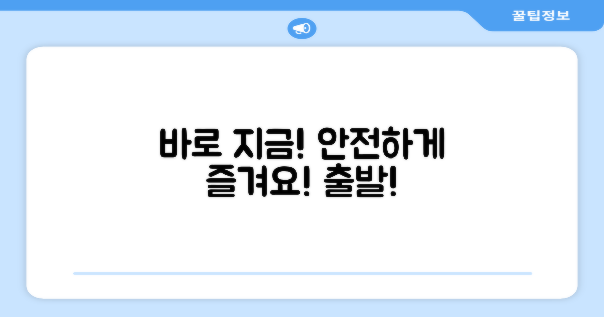 지금 바로 안전하게 타세요!