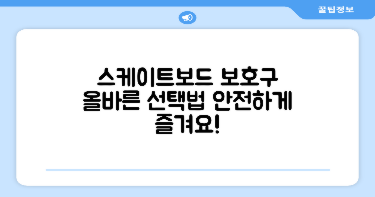 스케이트보드 보호구, 제대로 고르세요!