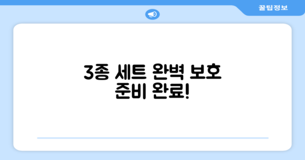 3종 세트로 완벽 보호 준비!