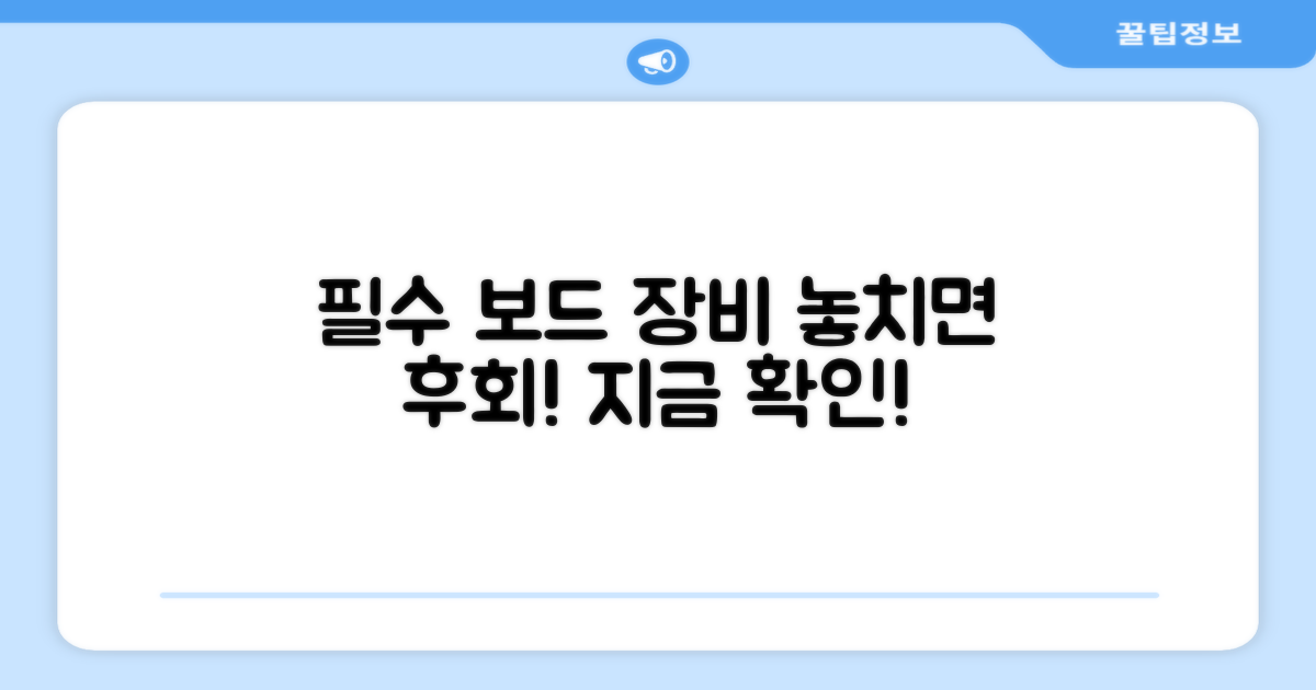 필수 보드 장비, 놓치지 마세요!