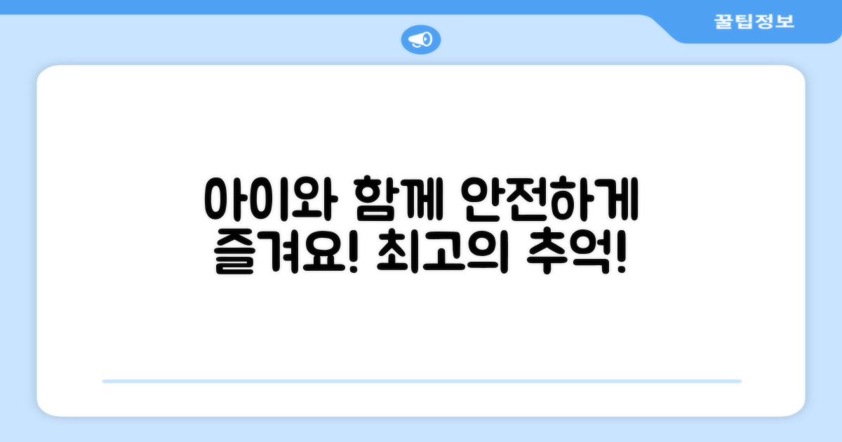 아이와 함께 안전하게 즐기세요!