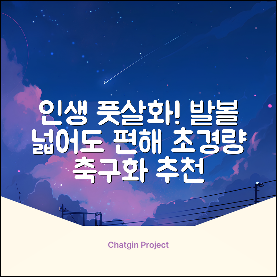 인조잔디 초경량 풋살화 편한 발볼넓은 축구화 추천 리뷰