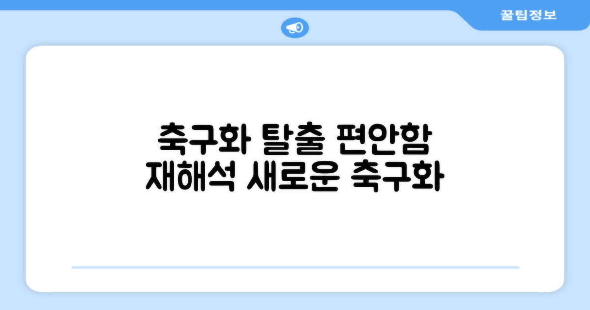 좁은 축구화 벗고 편안함 선택의 재해석