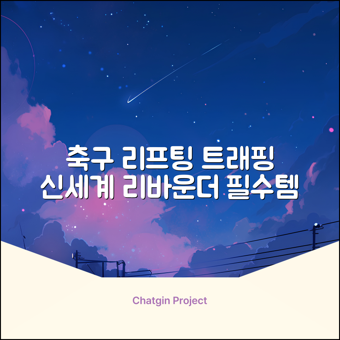 축구 리프팅 트래핑 리바운더 리바운드 네트, 1개 추천 리뷰
