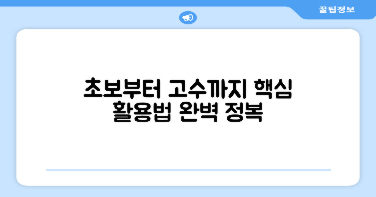 초보부터 전문가까지 활용법