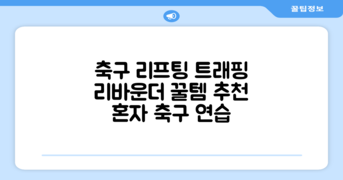 축구 리프팅 트래핑 리바운더 리바운드 네트, 1개 추천 리뷰