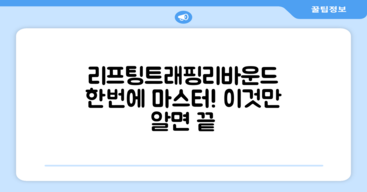 리프팅-트래핑-리바운드, 한번에!