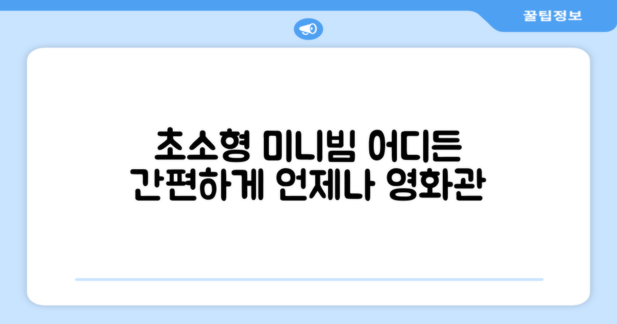 초소형 미니빔, 어디든 간편하게