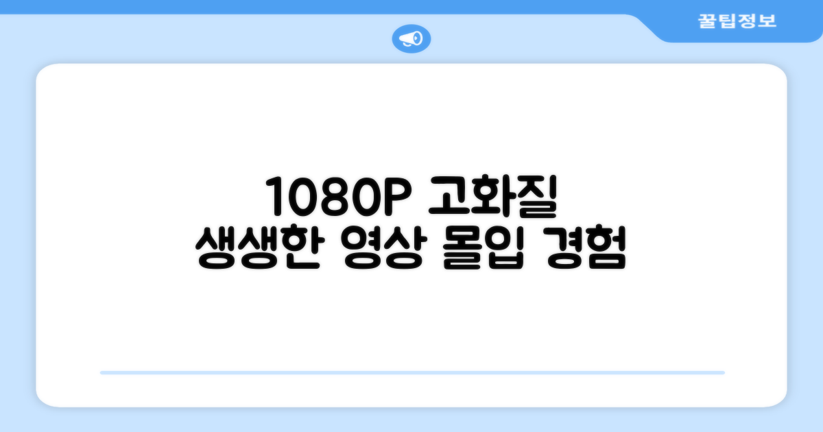 1080P 고화질, 생생한 영상 경험