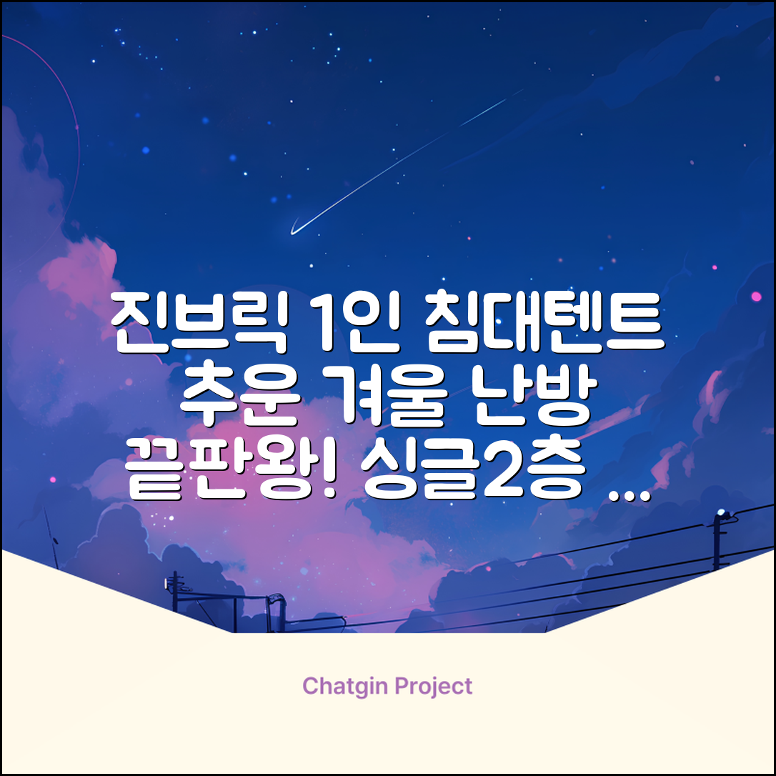 진브릭 1인용 침대텐트 난방텐트 싱글 사각 패브릭 2층 추천 리뷰