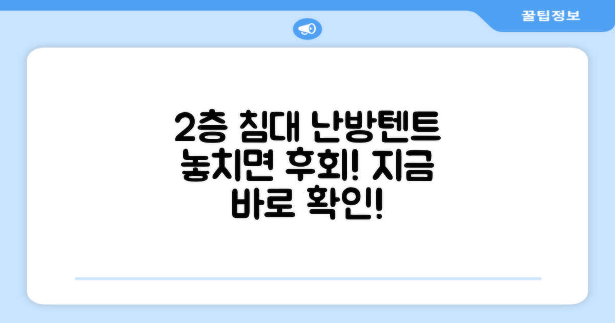 2층 침대에도 맞는 난방텐트를 찾아보세요
