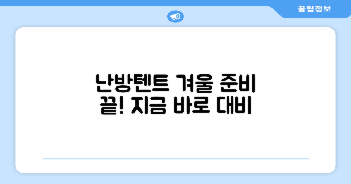 지금 바로 난방텐트로 겨울을 대비하세요