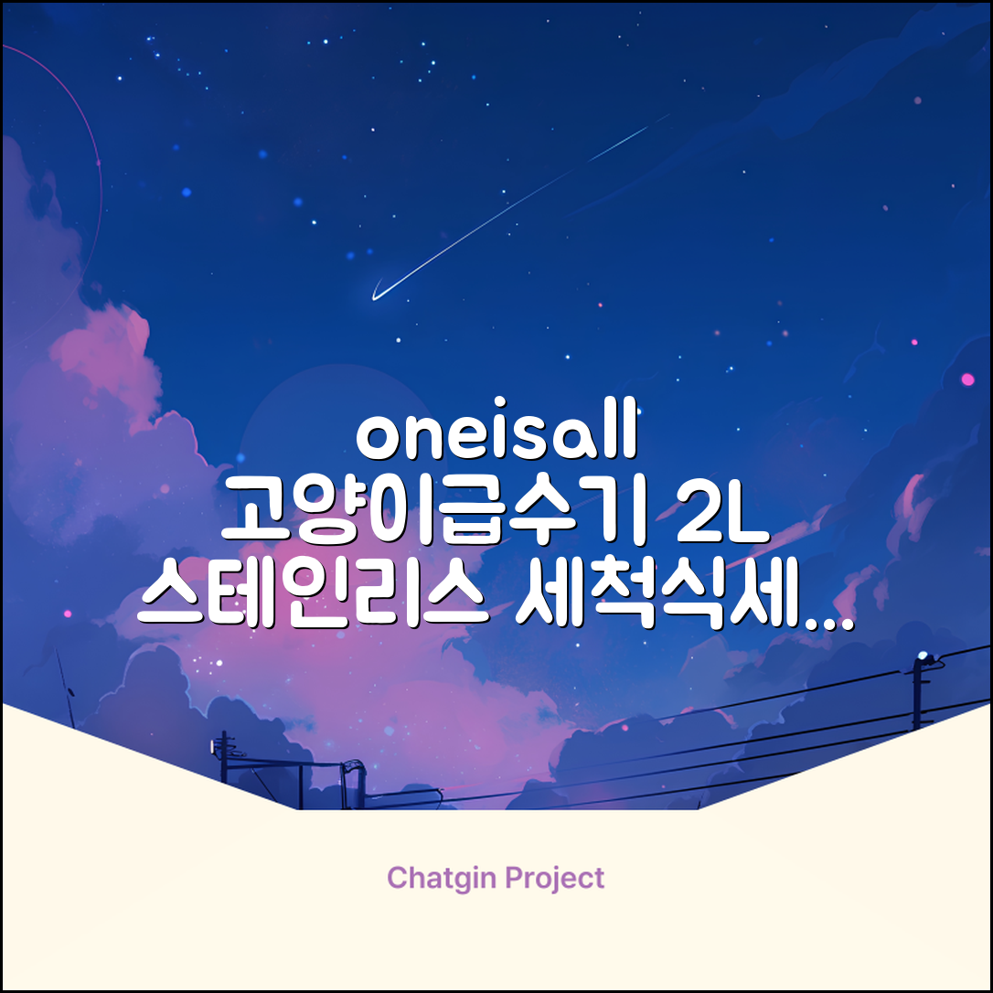 oneisall 고양이자동급수기 스테인리스2L 수위창 쉬운세척 식기세척기호환, 1개, Sliver 추천 리뷰