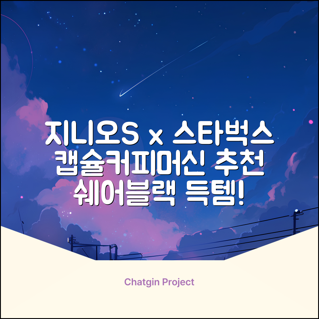 돌체구스토 지니오S 캡슐 커피머신 스타벅스 앳홈 팩, 1024, 쉐어블랙 추천 리뷰