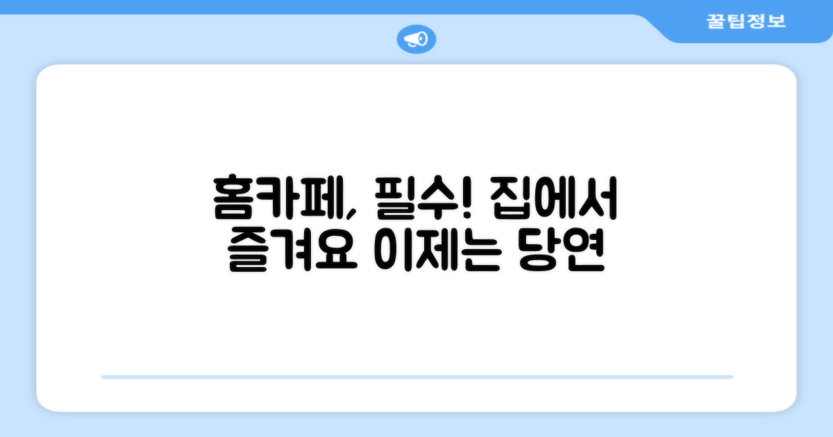 홈카페, 이젠 선택 아닌 필수