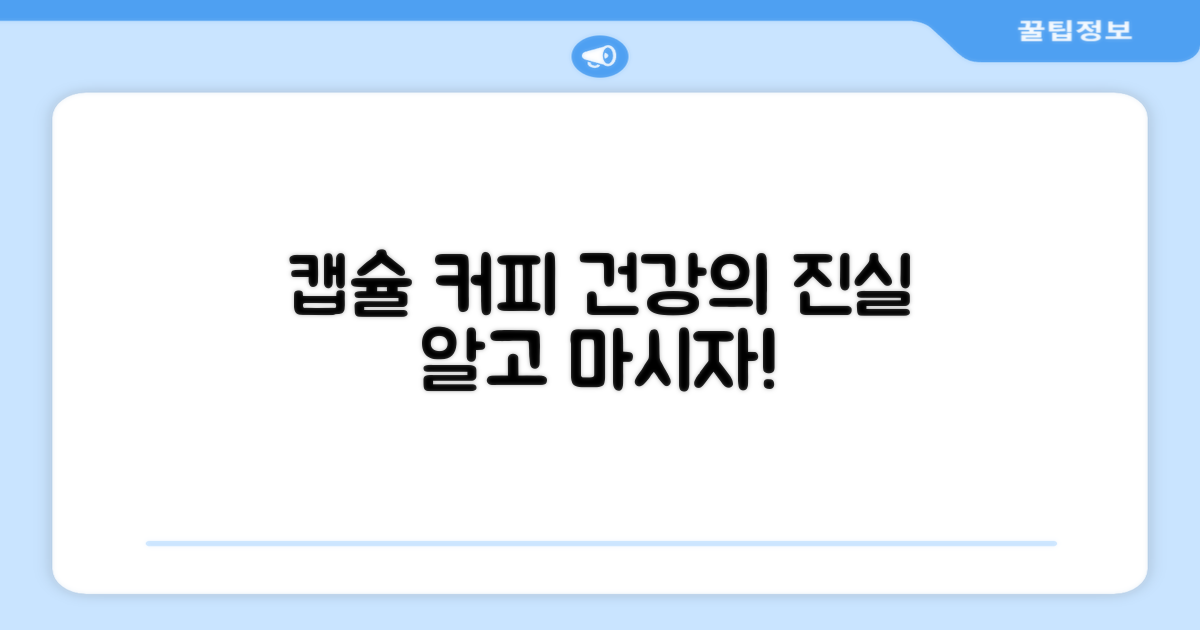 캡슐 커피, 건강은 어떨까