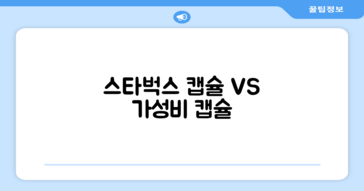 스타벅스 vs 일반 캡슐