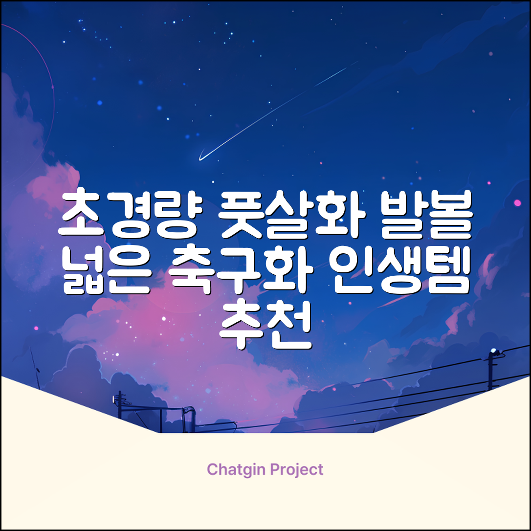 인조잔디 초경량 풋살화 편한 발볼넓은 축구화 추천 리뷰