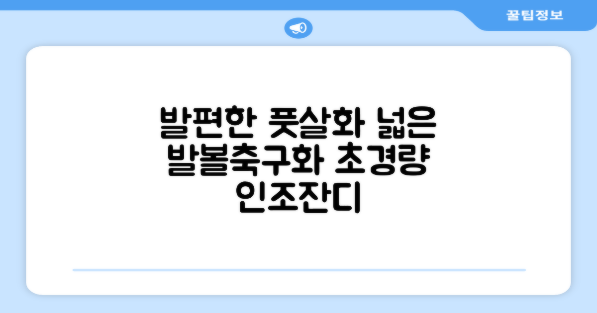 인조잔디 초경량 풋살화 편한 발볼넓은 축구화 추천 리뷰
