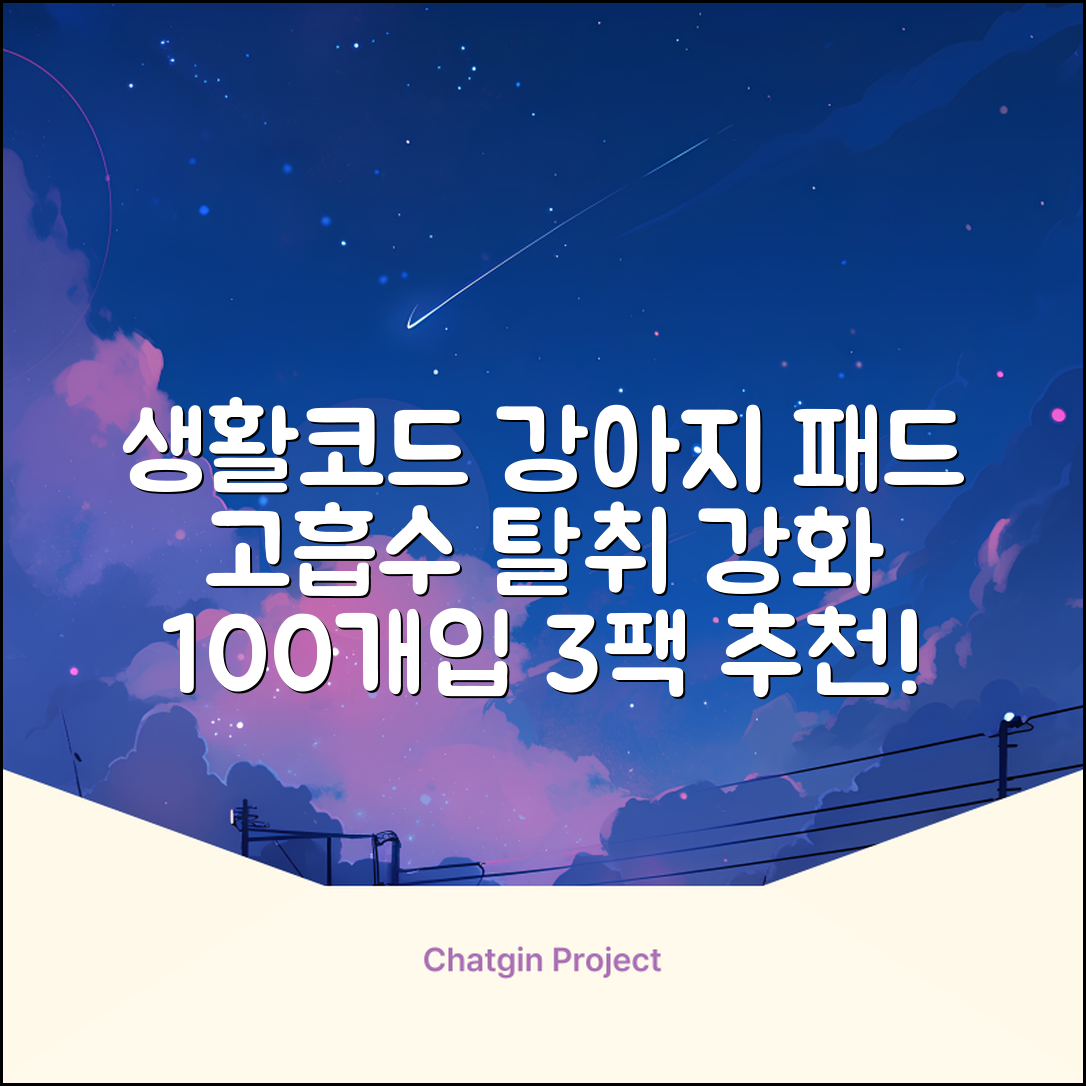 생활코드 강아지 배변패드 고흡수 탈취강화 무향, 3개, 100개입 추천 리뷰