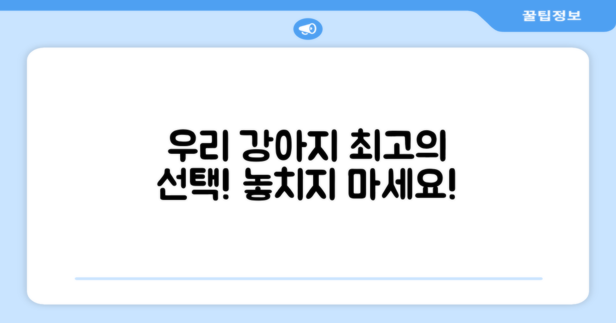 우리 강아지를 위한 최고의 선택