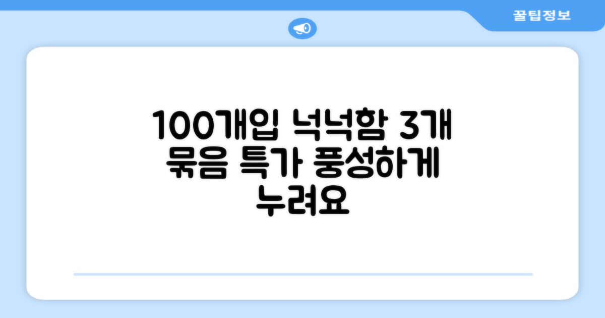3개 묶음, 넉넉한 100개입 구성