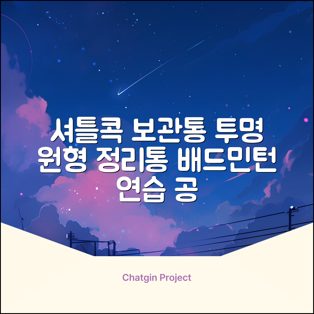 셔틀콕 보관통 원형 투명 배드민턴 공 보관 정리 체육관 연습공 수납 디스펜서 케이스, 투명20cm(5콕), 1개, 1개입 추천 리뷰