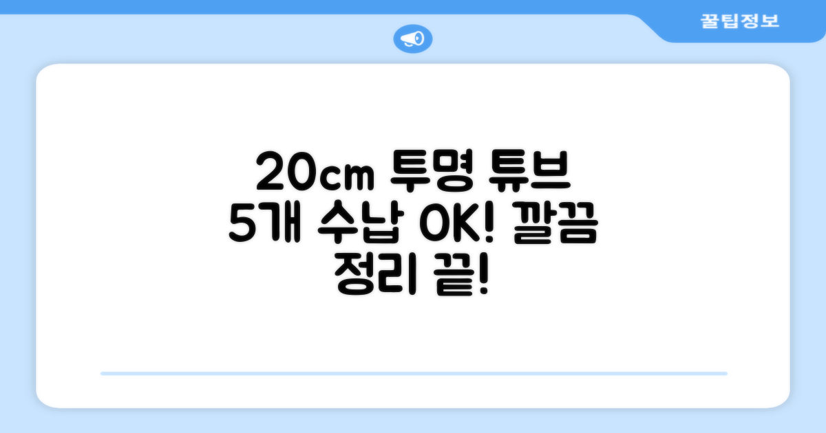 20cm 투명 튜브 5개 수납