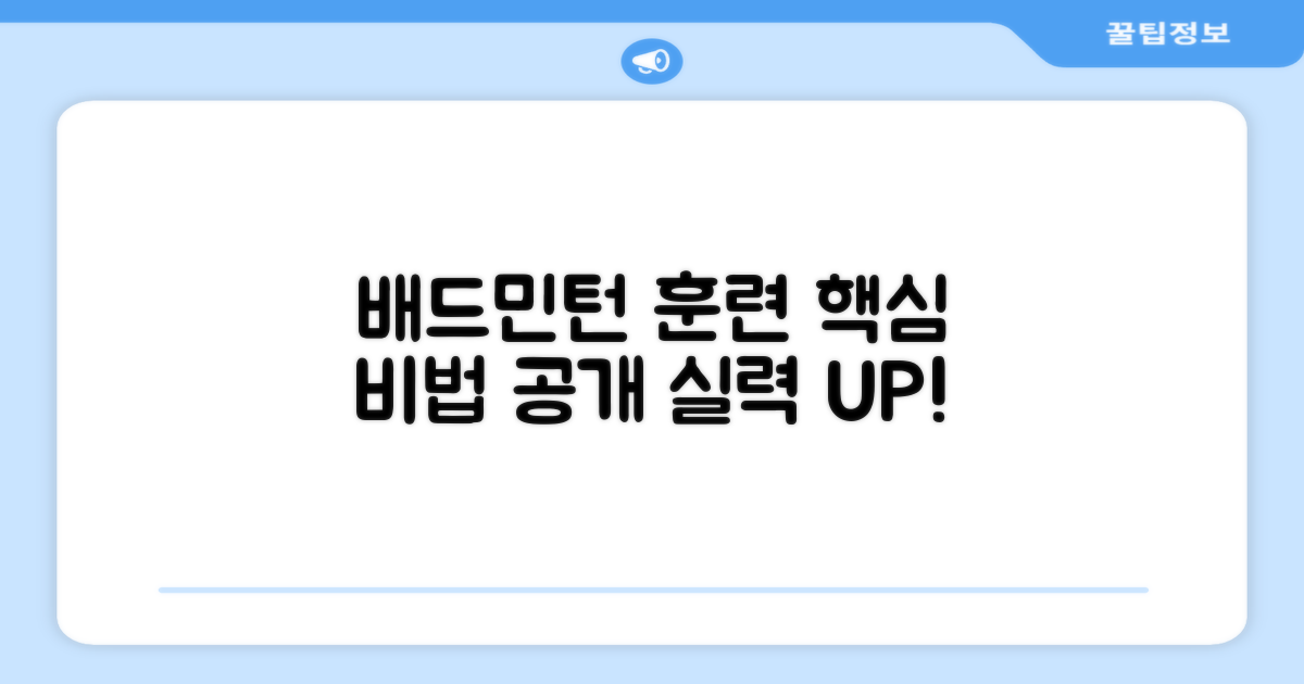 배드민턴 훈련 효율 높이기