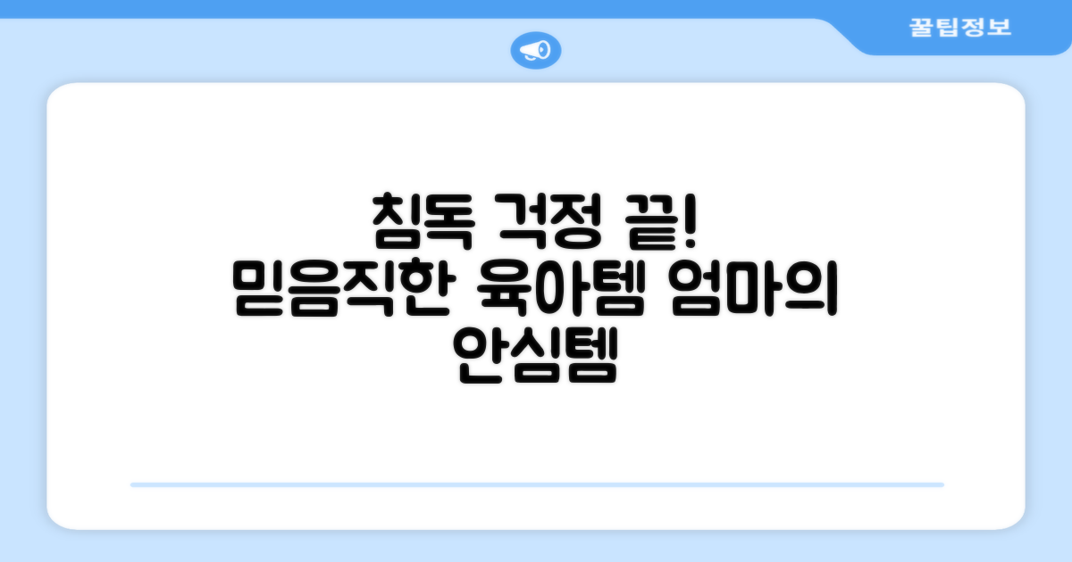 침독 걱정 끝! 안심 육아템