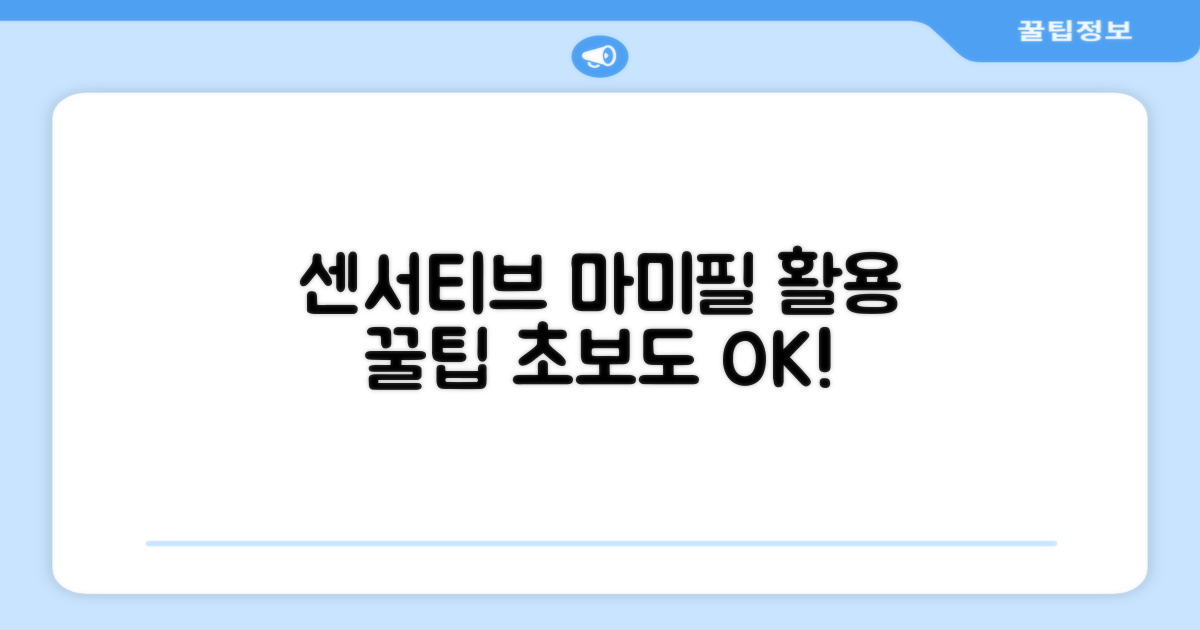 센서티브+마미필 활용법