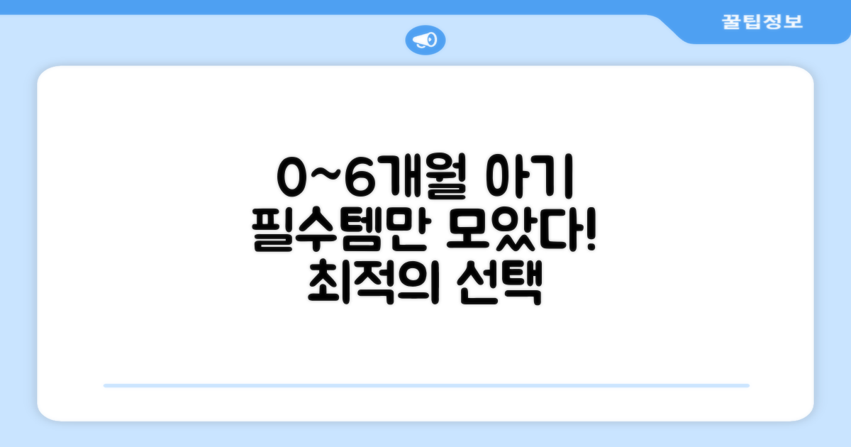 0~6개월 아기 위한 선택