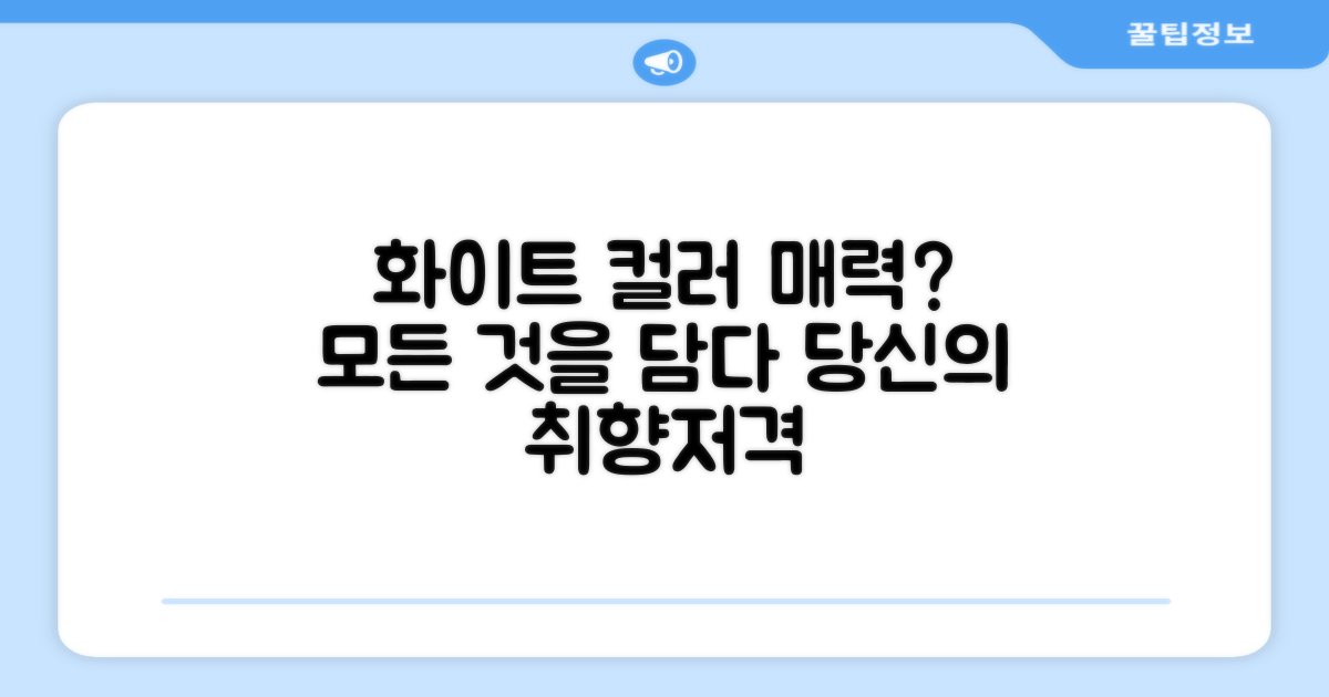 화이트 컬러, 어떤 매력이 있나요?