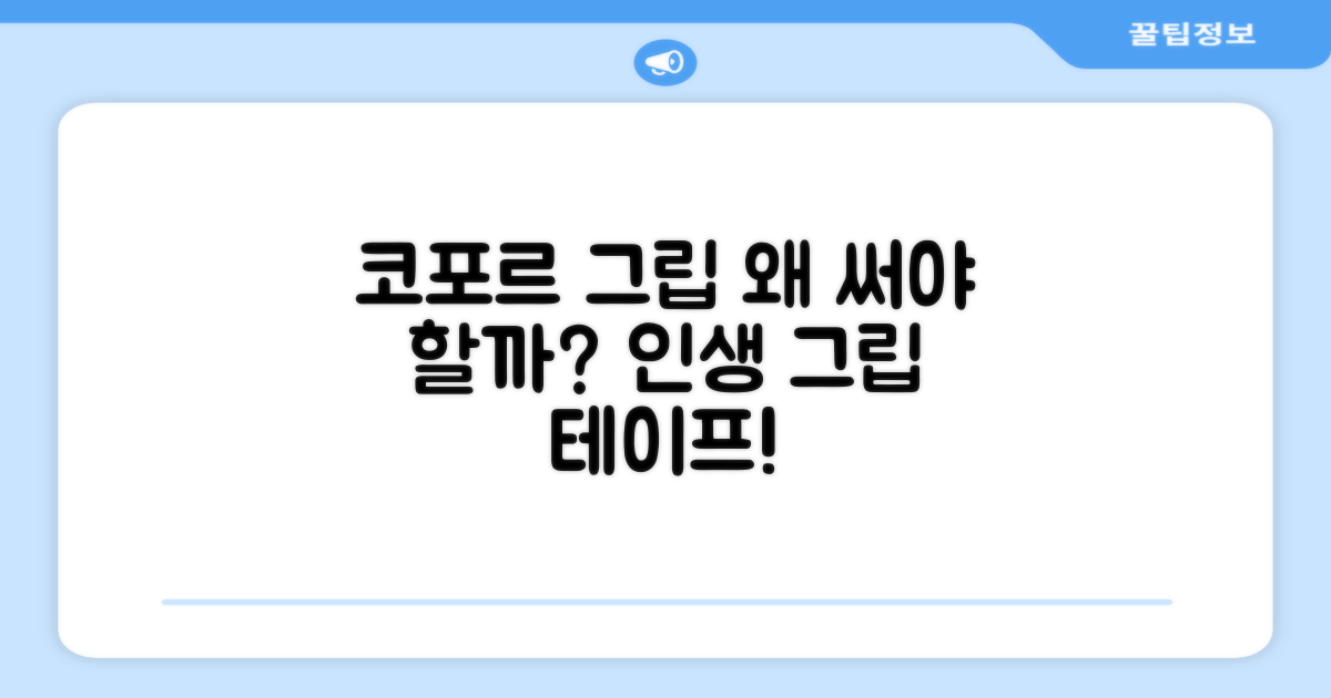 코포르 그립 테이프, 왜 추천할까요?