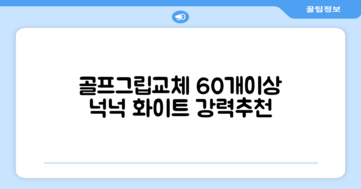 코포르 골프그립교체 양면테이프 골프채 드라이버 퍼터 아이언 겸용 그립 대용량 60개이상 교환 교체가능, 1개, 화이트 추천 리뷰