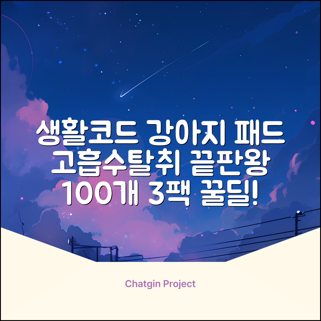 생활코드 강아지 배변패드 고흡수 탈취강화 무향, 3개, 100개입 추천 리뷰