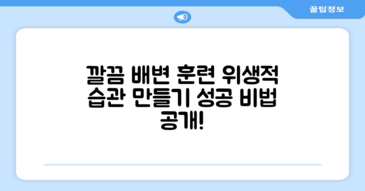 깔끔하고 위생적인 배변 훈련