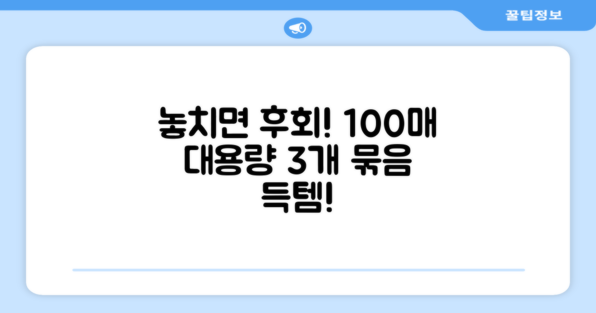 3개 묶음, 100매 대용량 득템