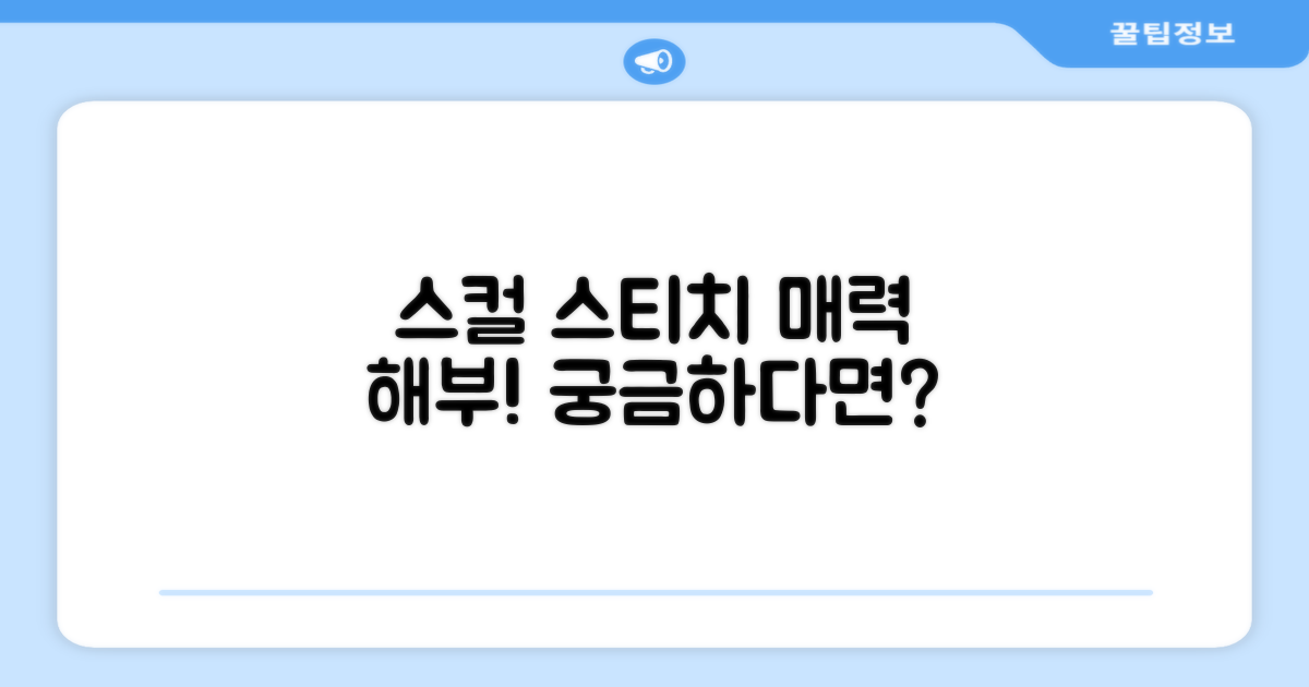 스컬 스티치, 어떤 매력이?